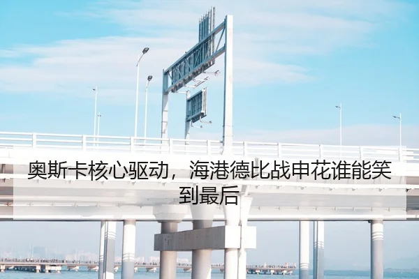 奥斯卡核心驱动，海港德比战申花谁能笑到最后