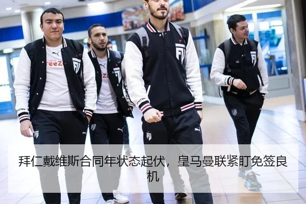 拜仁戴维斯合同年状态起伏，皇马曼联紧盯免签良机