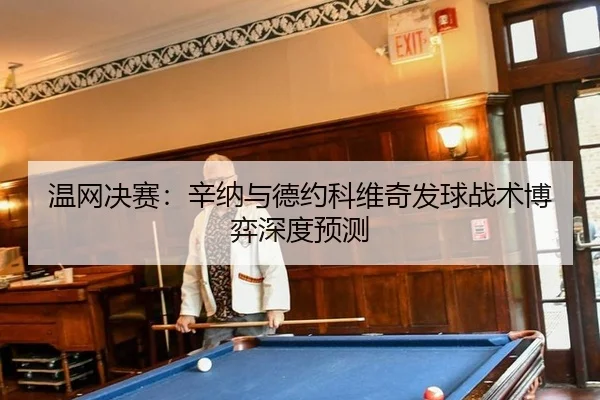 wen-wang-jue-sai-xin-na-yu-de-yue-ke-wei-qi-fa-qiu-zhan-shu-bo-yi-shen-du-yu-ce-2-177.jpg