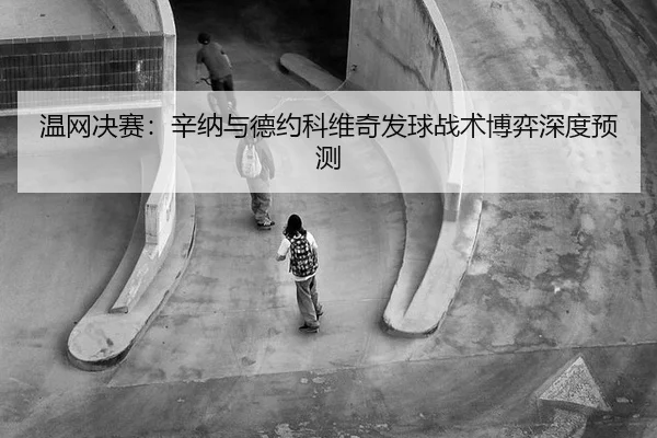 wen-wang-jue-sai-xin-na-yu-de-yue-ke-wei-qi-fa-qiu-zhan-shu-bo-yi-shen-du-yu-ce-3-351.jpg