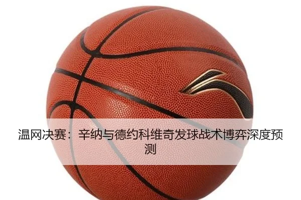 温网决赛：辛纳与德约科维奇发球战术博弈深度预测