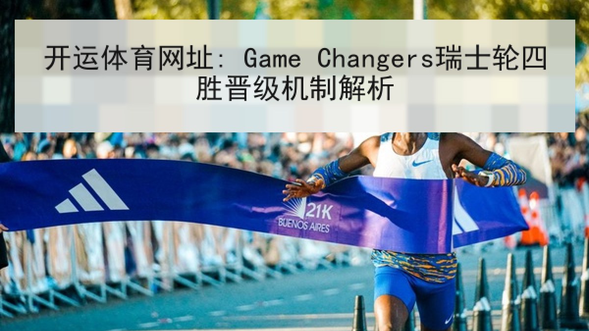 开运体育网址: Game Changers瑞士轮四胜晋级机制解析