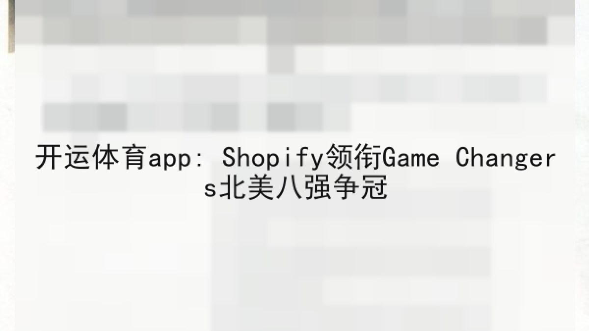 开运体育app: Shopify领衔Game Changers北美八强争冠