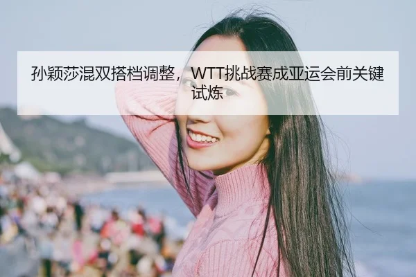 sun-ying-sha-hun-shuang-da-dang-tiao-zheng-tiao-zhan-sai-cheng-ya-yun-hui-qian-guan-jian-shi-lian-2-649.jpg