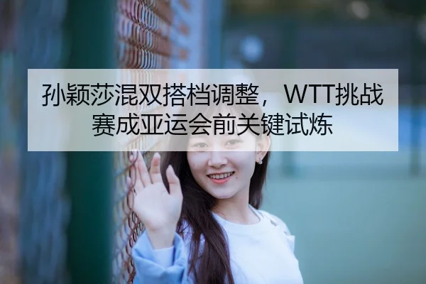 sun-ying-sha-hun-shuang-da-dang-tiao-zheng-tiao-zhan-sai-cheng-ya-yun-hui-qian-guan-jian-shi-lian-3-418.jpg