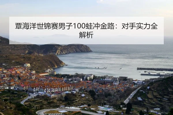 tan-hai-yang-shi-jin-sai-nan-zi-wa-chong-jin-lu-dui-shou-shi-li-quan-jie-xi-2-446.jpg
