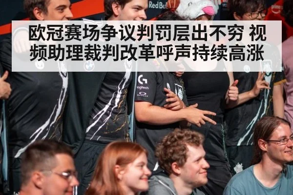 欧冠赛场争议判罚层出不穷 视频助理裁判改革呼声持续高涨