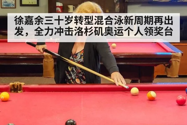 徐嘉余三十岁转型混合泳新周期再出发，全力冲击洛杉矶奥运个人领奖台