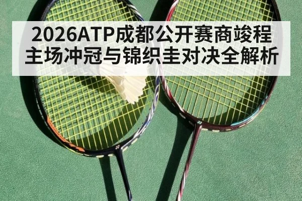 2026ATP成都公开赛商竣程主场冲冠与锦织圭对决全解析